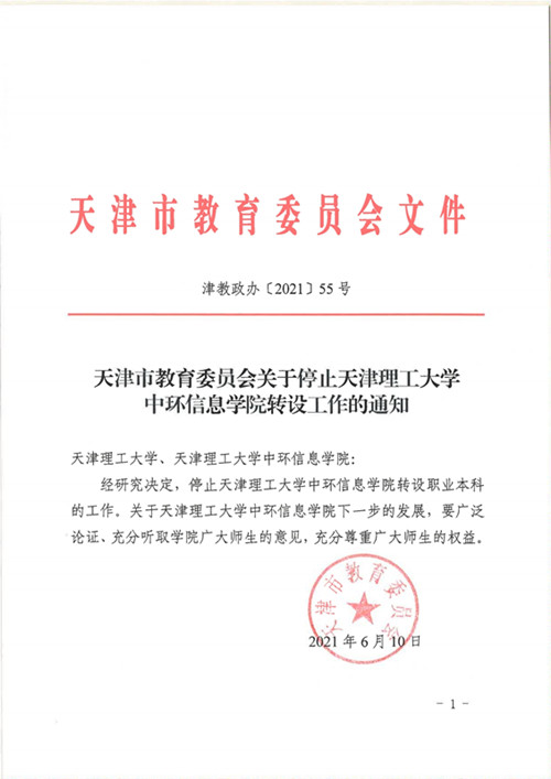 天津市教育委員會(huì)關(guān)于停止天津理工大學(xué)中環(huán)信息學(xué)院轉(zhuǎn)設(shè)工作的通知