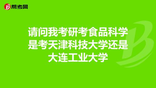 考研食品科學(xué) 天津科技大學(xué) vs 大連工業(yè)大學(xué)——如何做出最佳選擇？